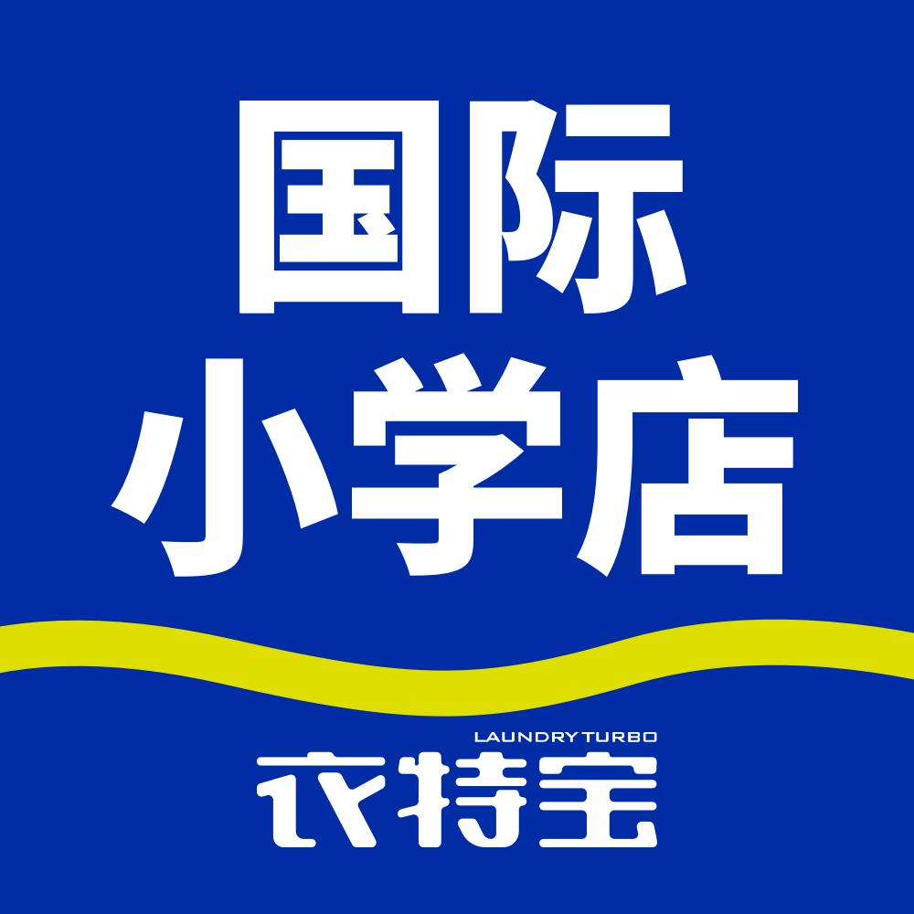 衣特宝国际小学店