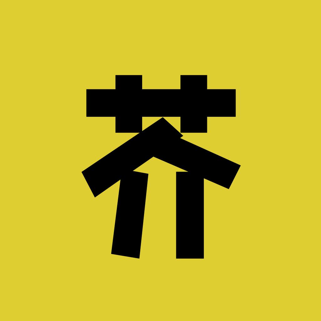 芥末探影