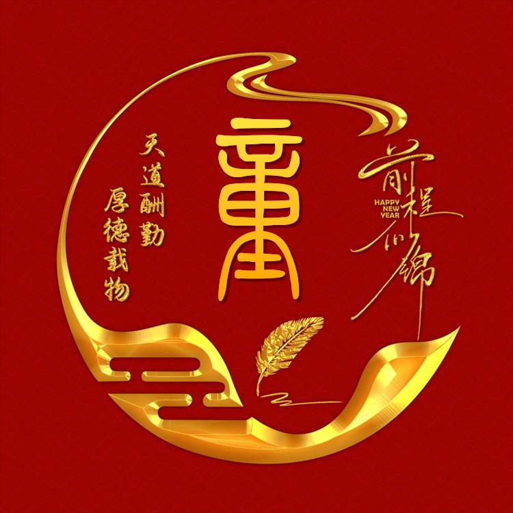 🐍钱程♥似锦🐉