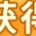 阿芙关茴