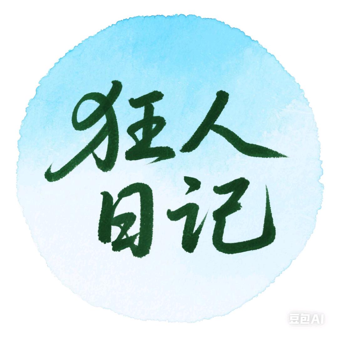 狂人日记