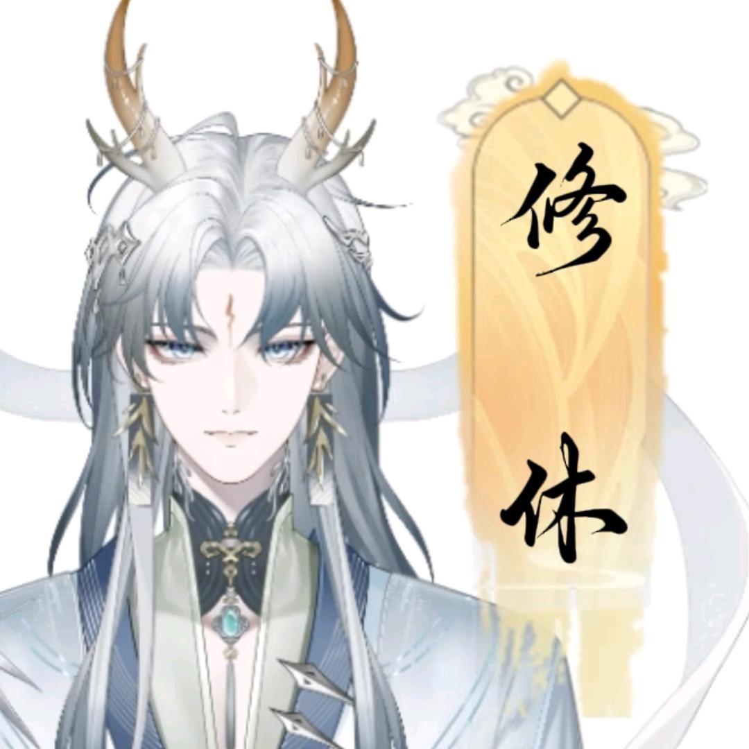 嘤嘤修休👑幼稚