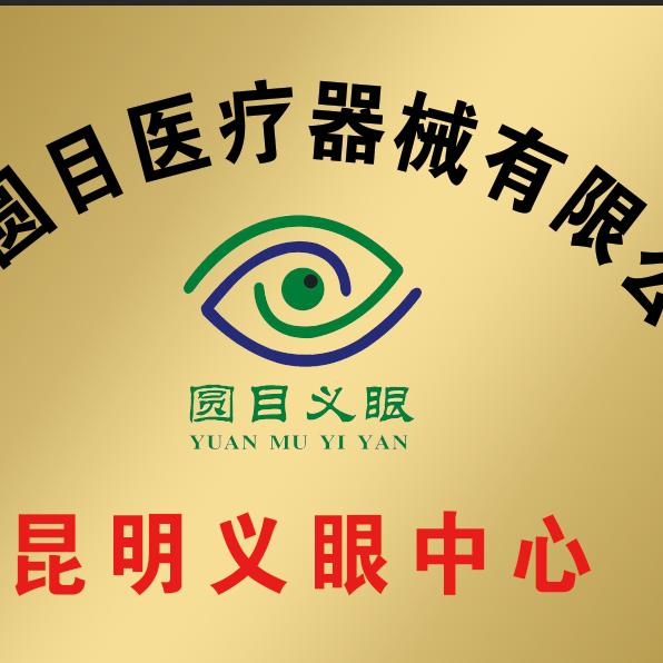 云南昆明圆目义眼定做中心