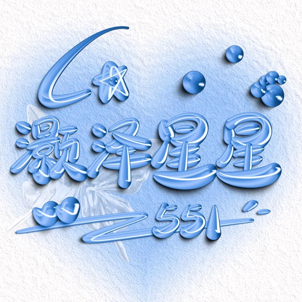 灏泽星星⁵⁵¹