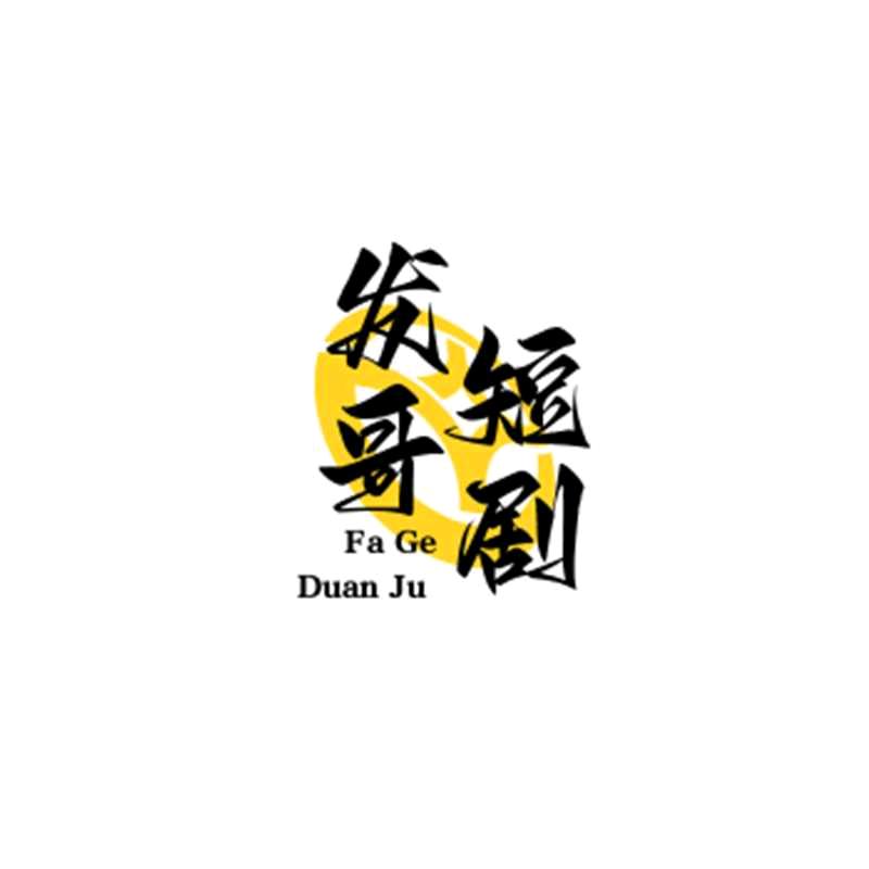 发哥短剧