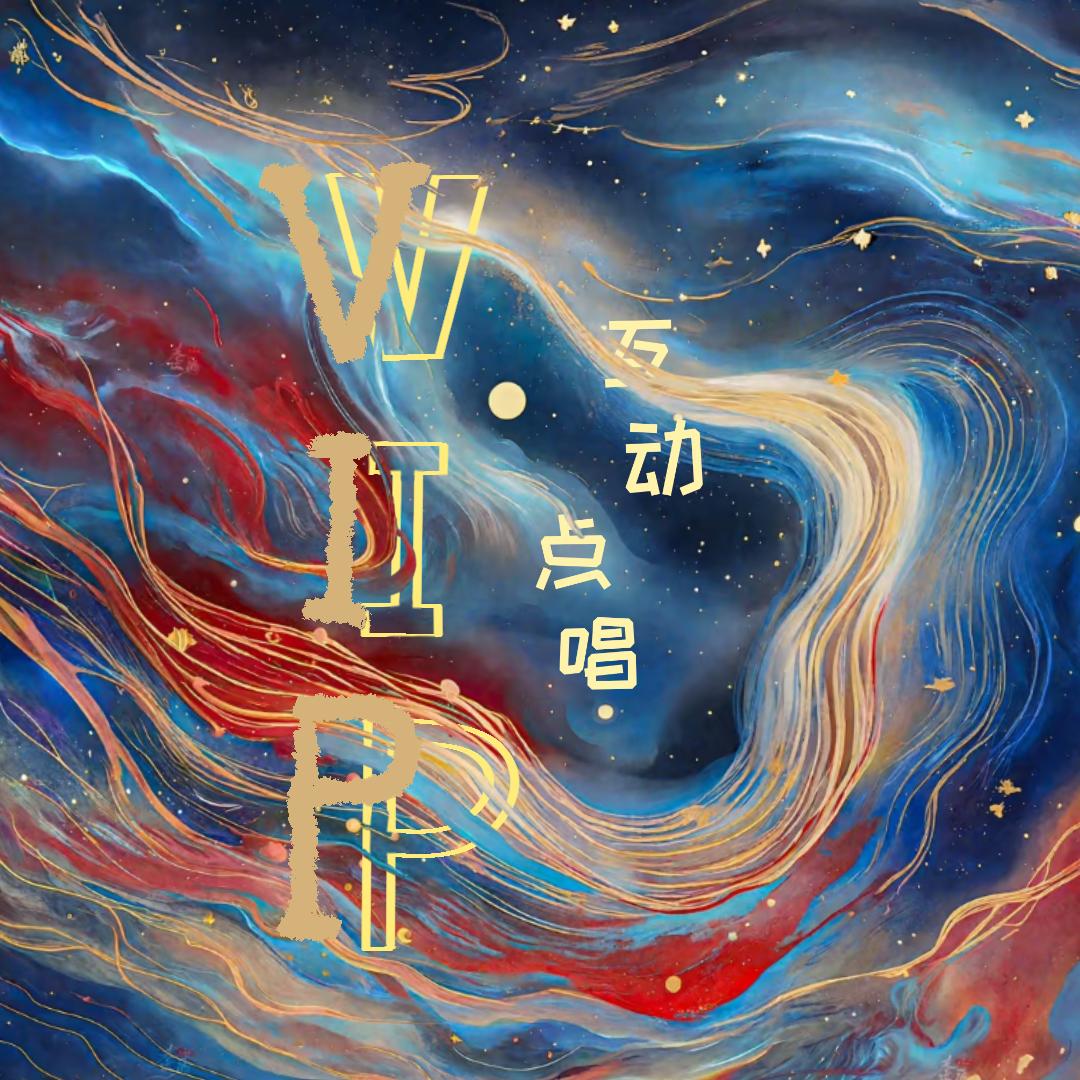 VIP🔱半点/新厅待冠