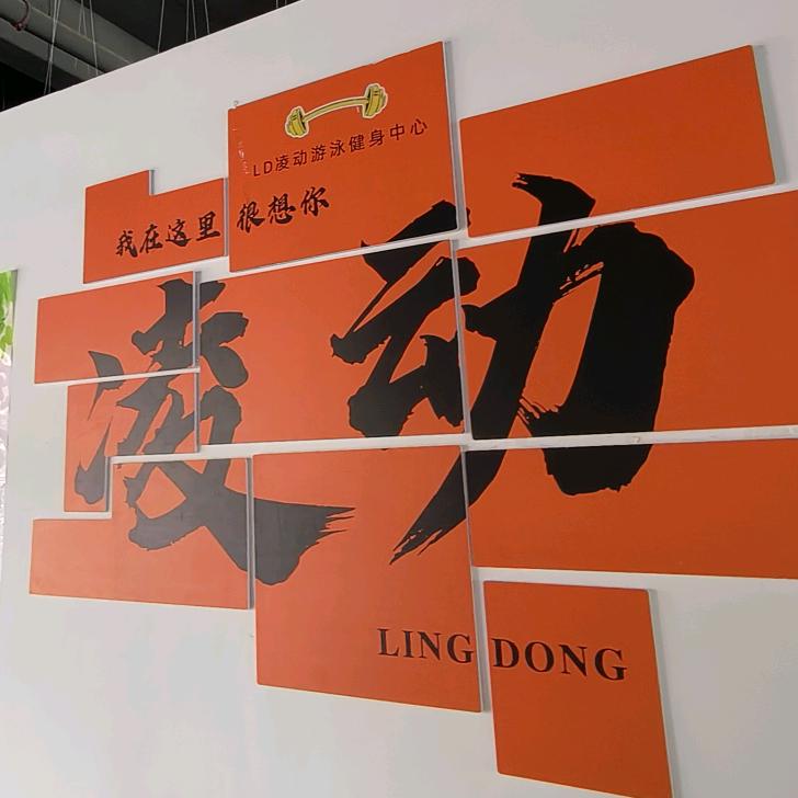 晴隆凌动游泳健身小爽