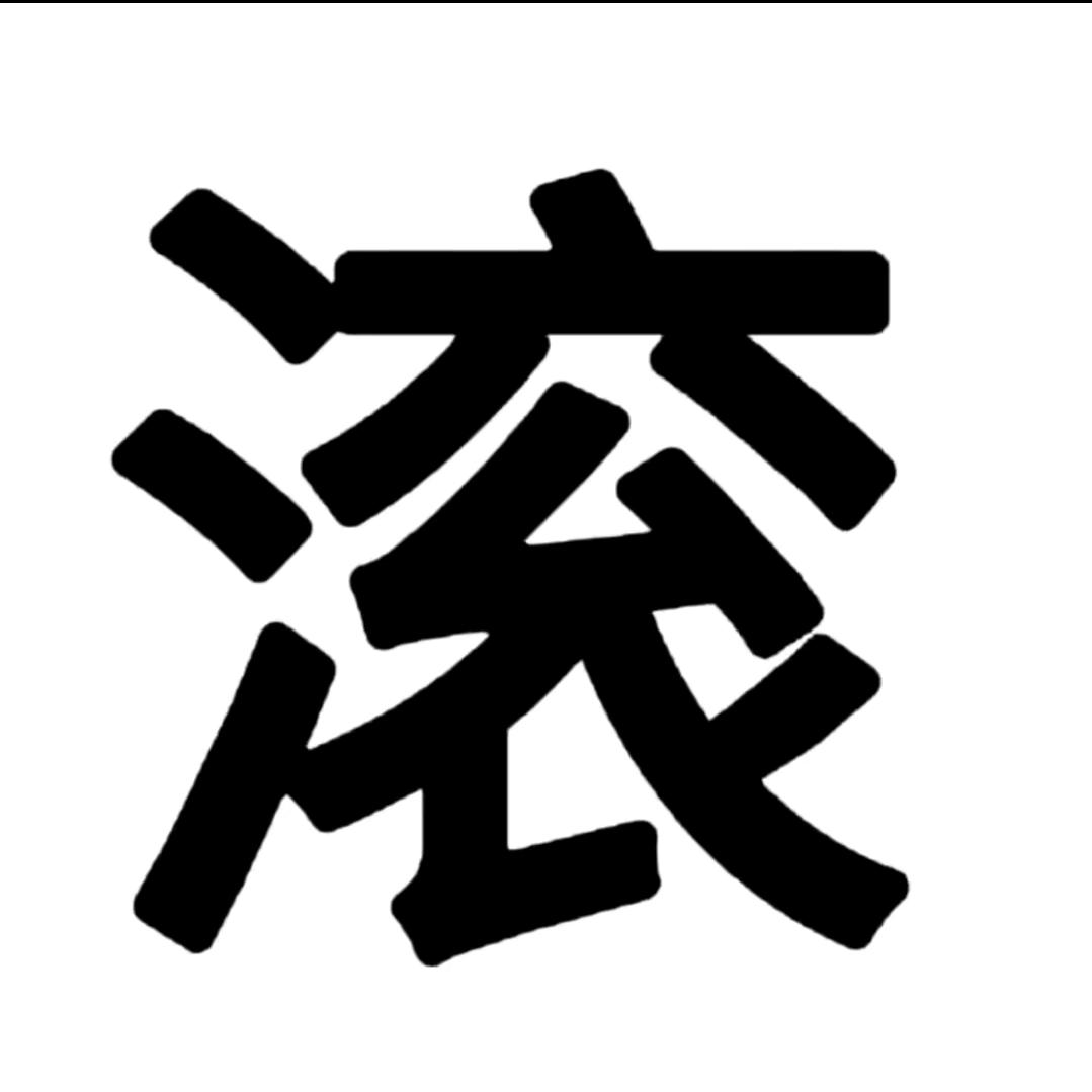 好岚瘦👿
