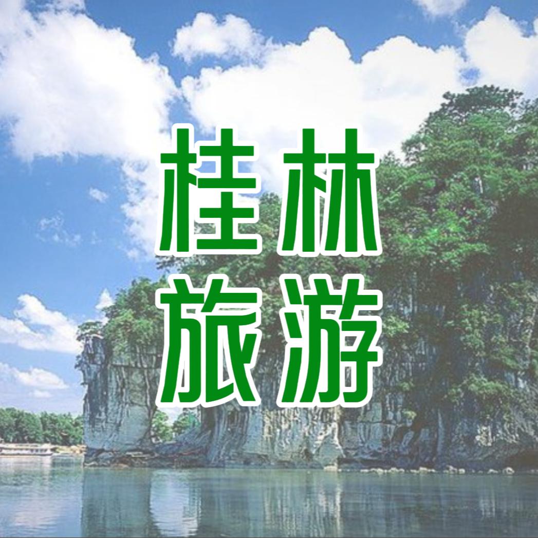 桂林旅游金牌社