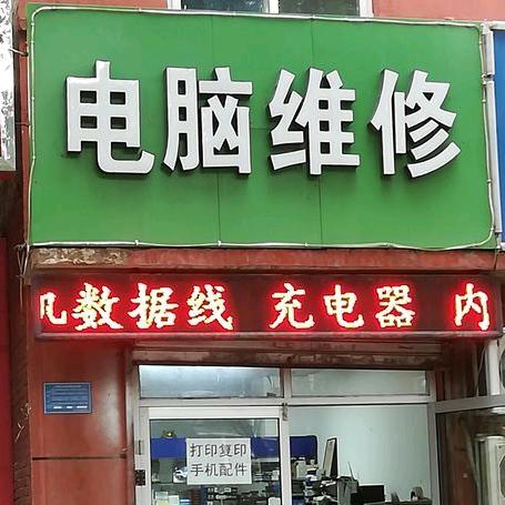 润泽电脑服务中心