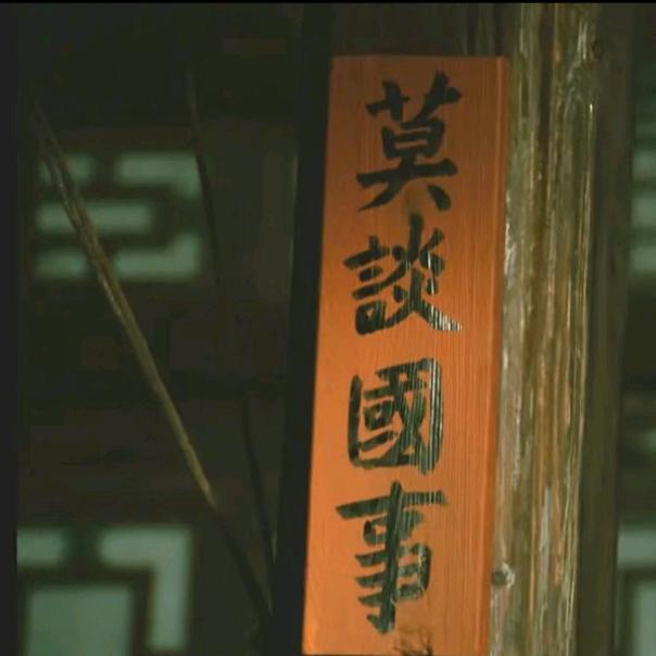 乌蒙老茶馆『周壹星』