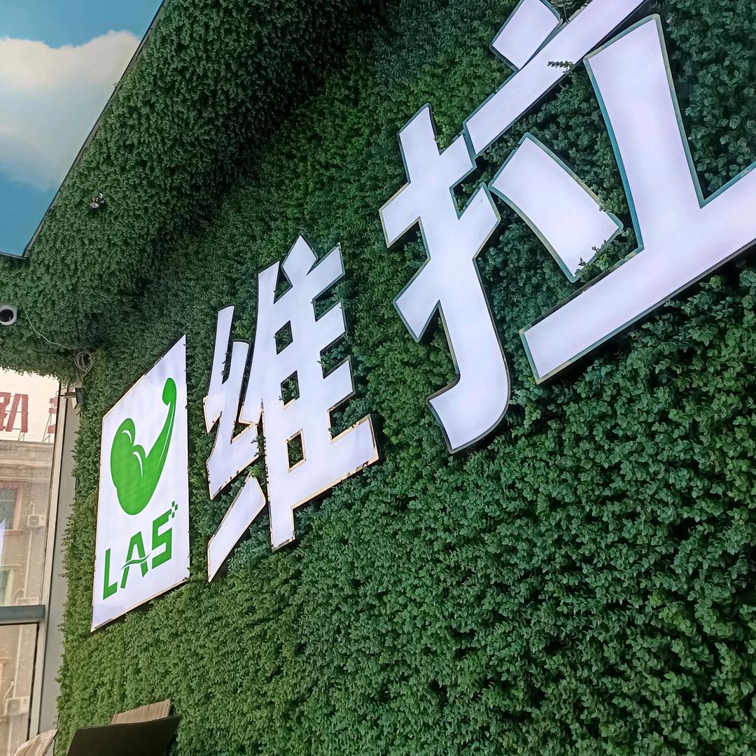维拉斯健身房（湘潭科技大学店）