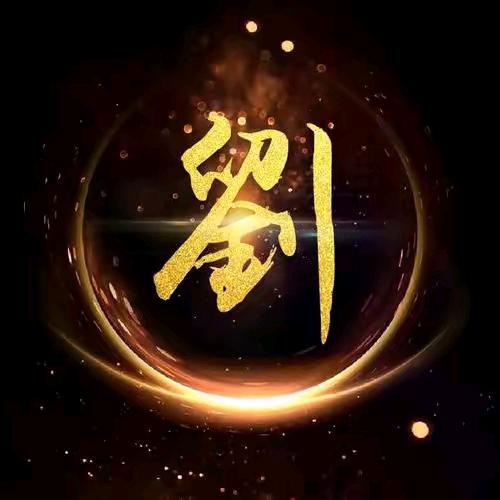 刘家四公子