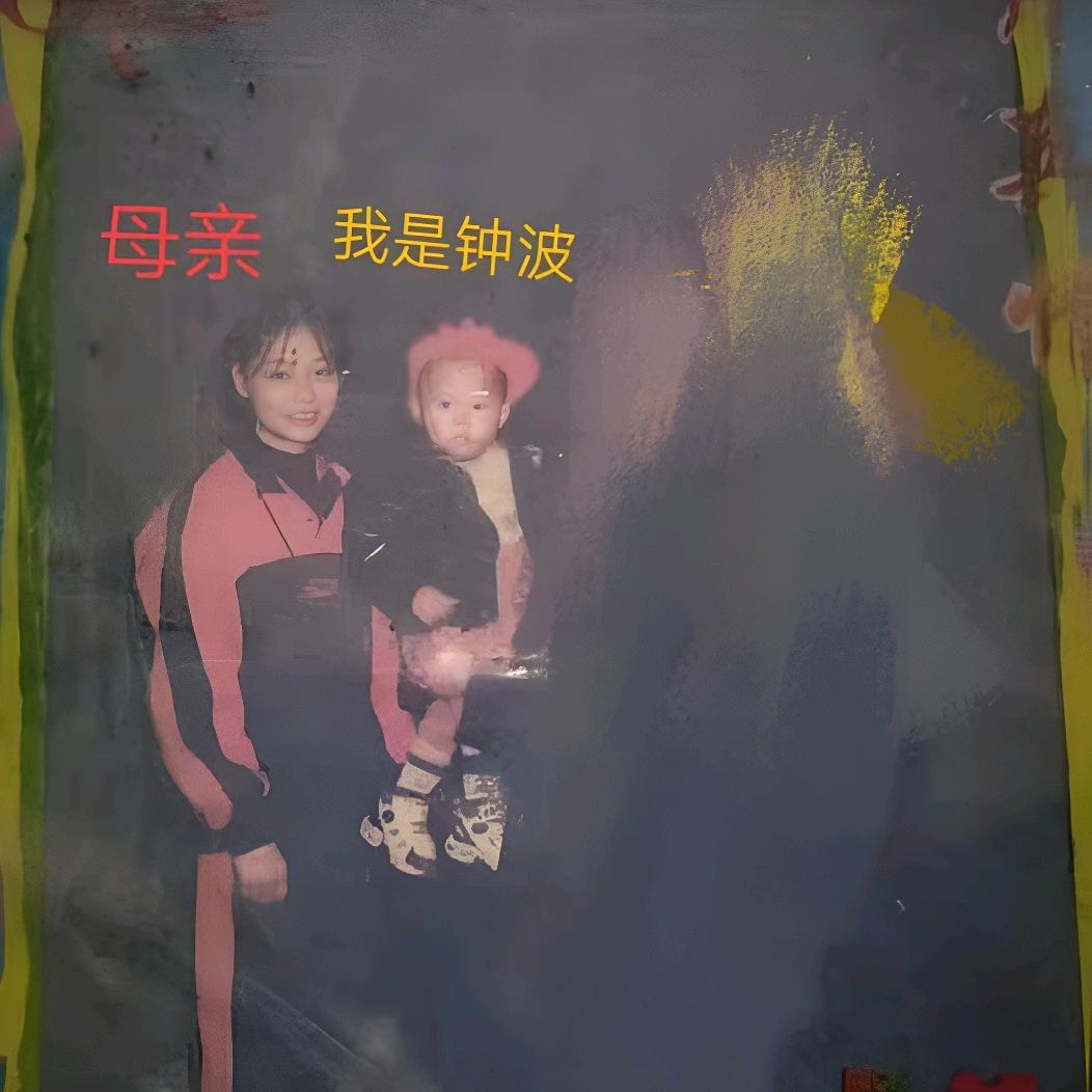 钟波  寻母张凤香