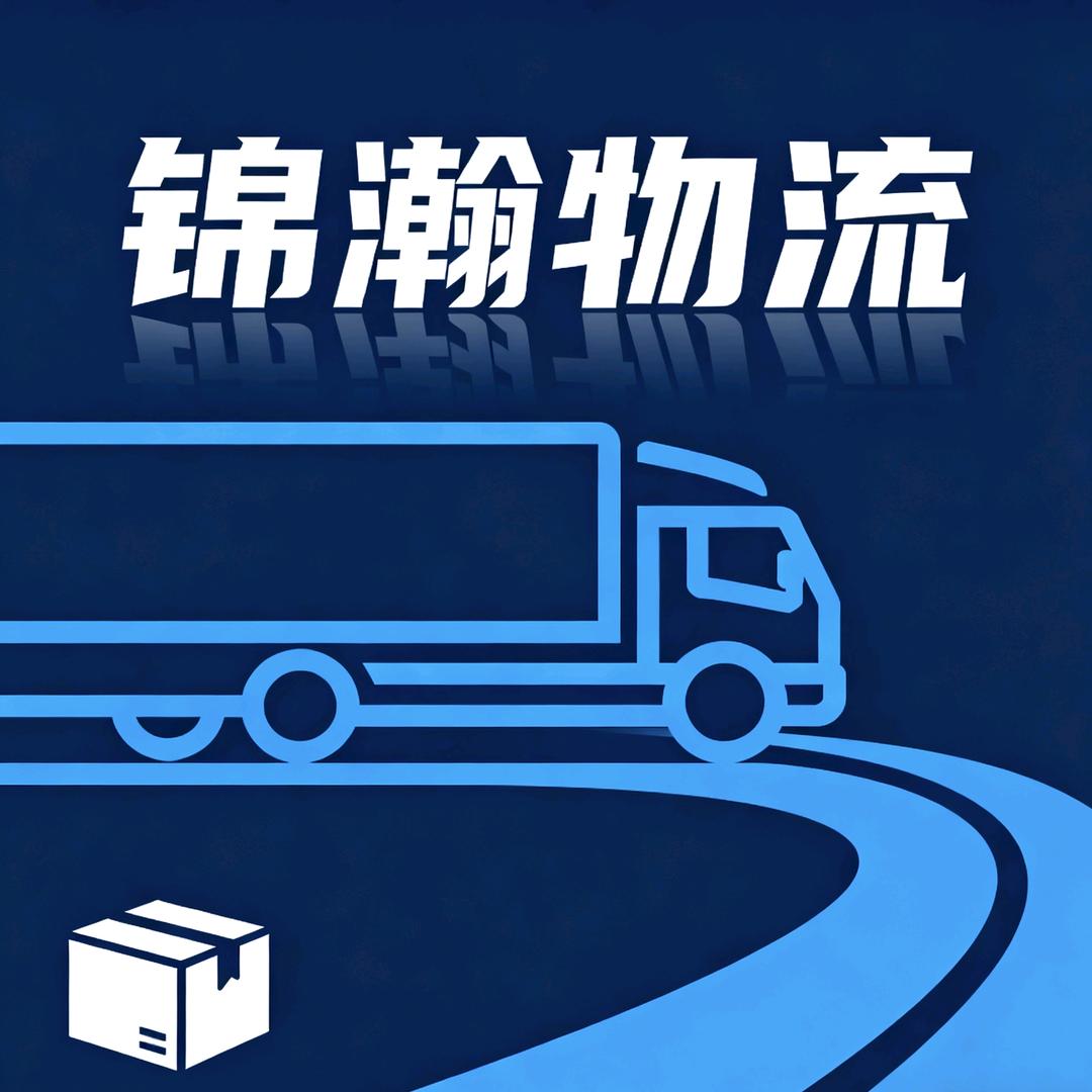 锦瀚物流