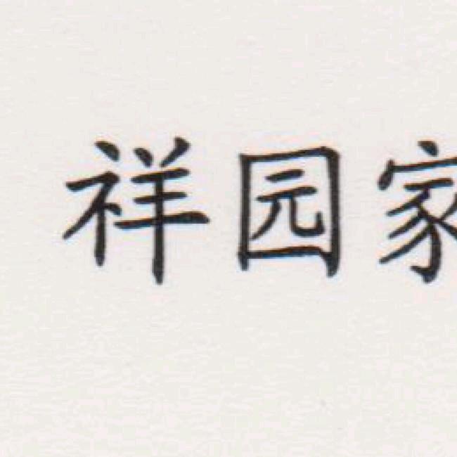 祥园工艺品摆件
