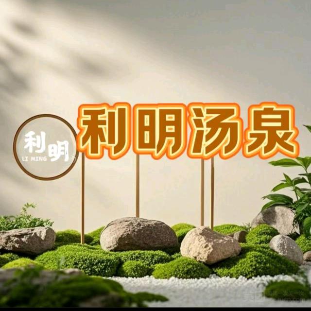 利明汤泉（南安店）