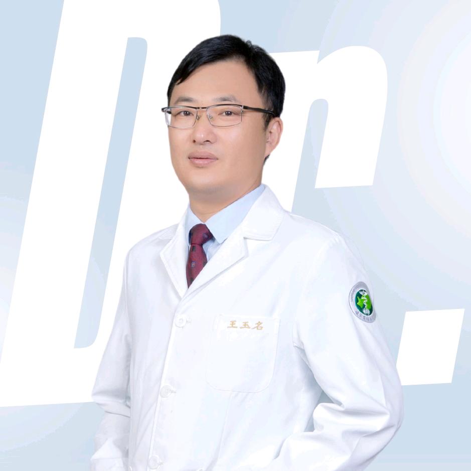 骨与软组织肿瘤王玉名