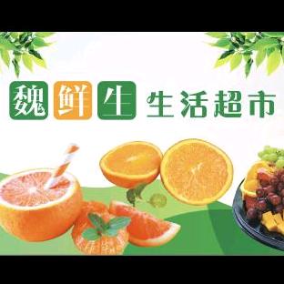 魏鲜生生活超市