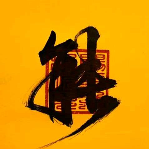 此刻开运