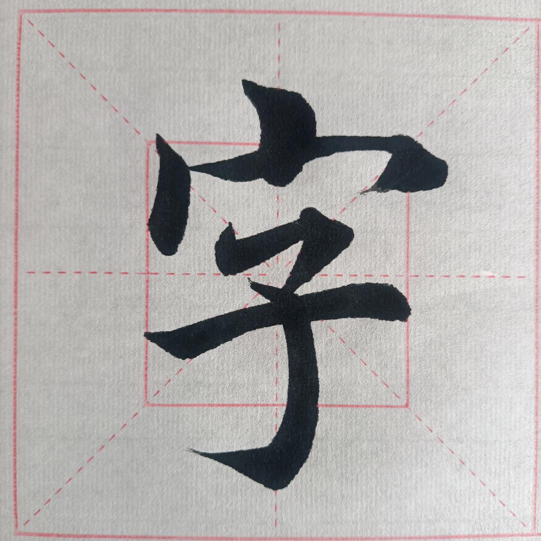 喜欢写字