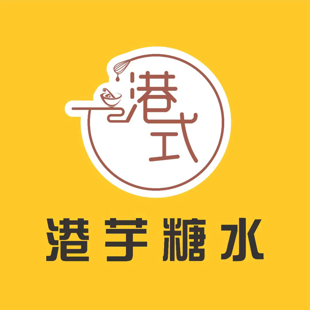港芋糖水（民生店）