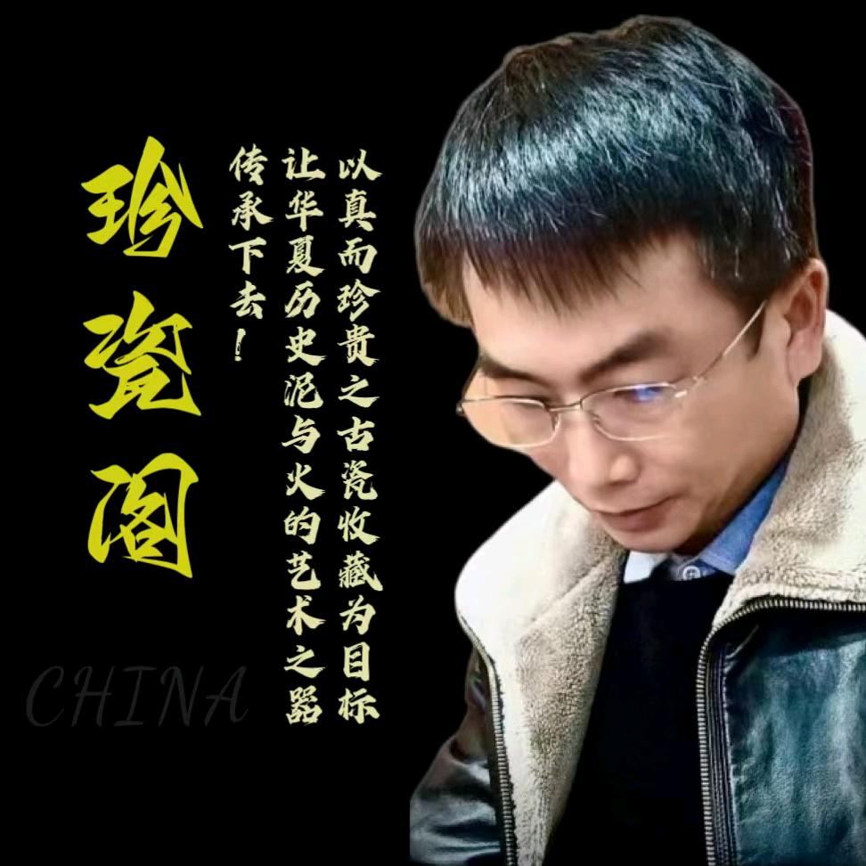 珍瓷阁