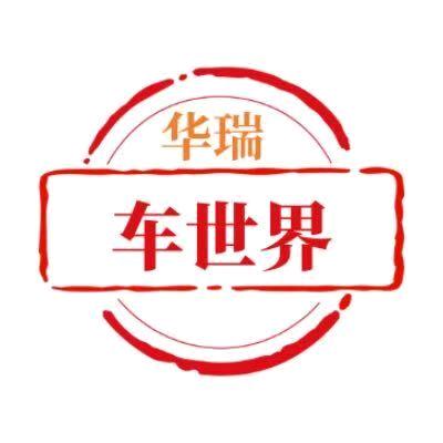 华瑞车世界