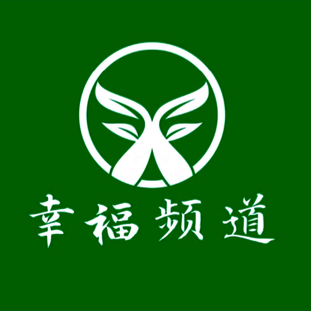 幸福频道