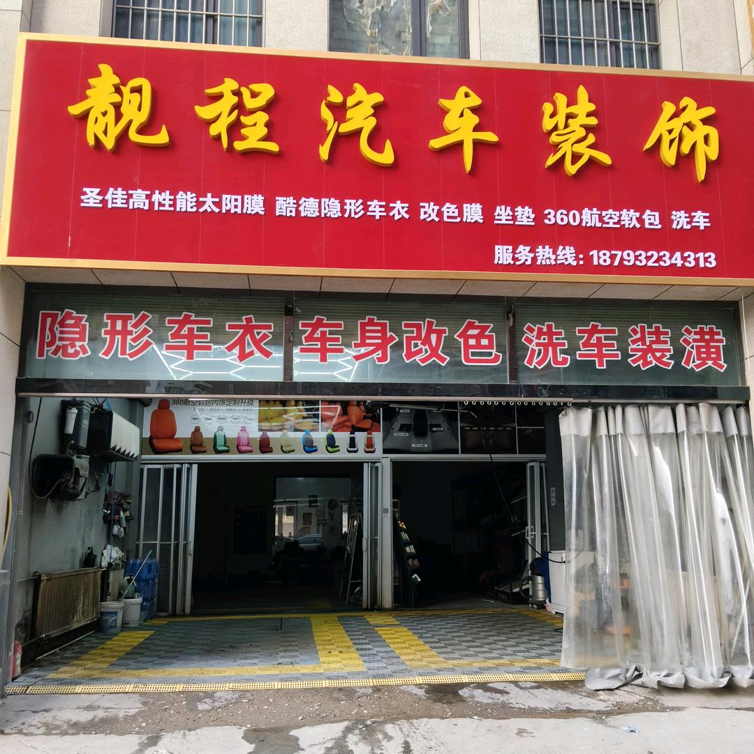 靓程汽车装饰