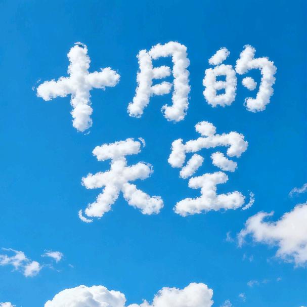 十月的天空