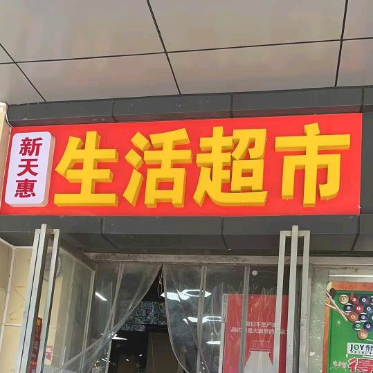 新天惠生活超市小时达