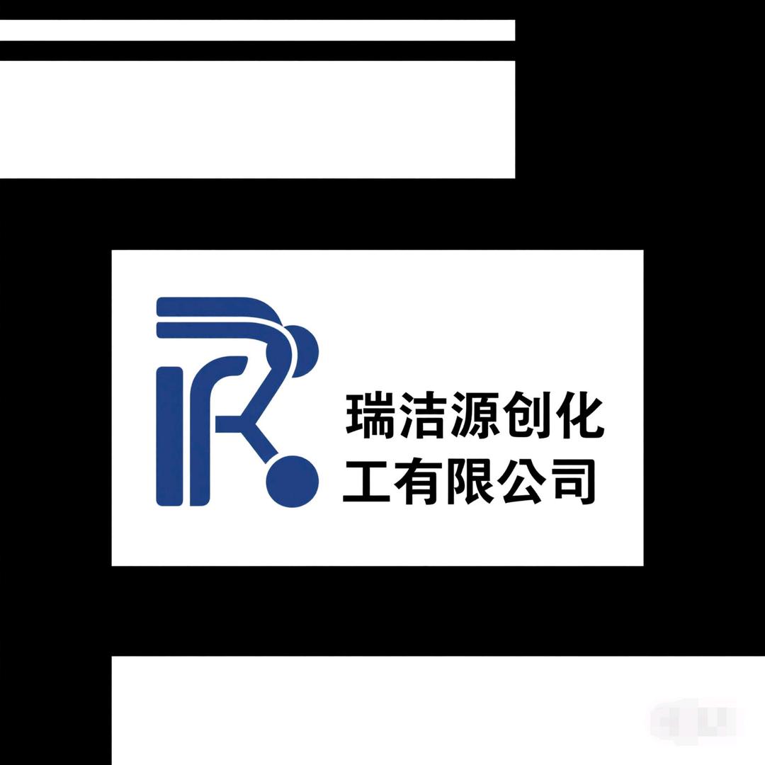 瑞洁源创化工有限公司