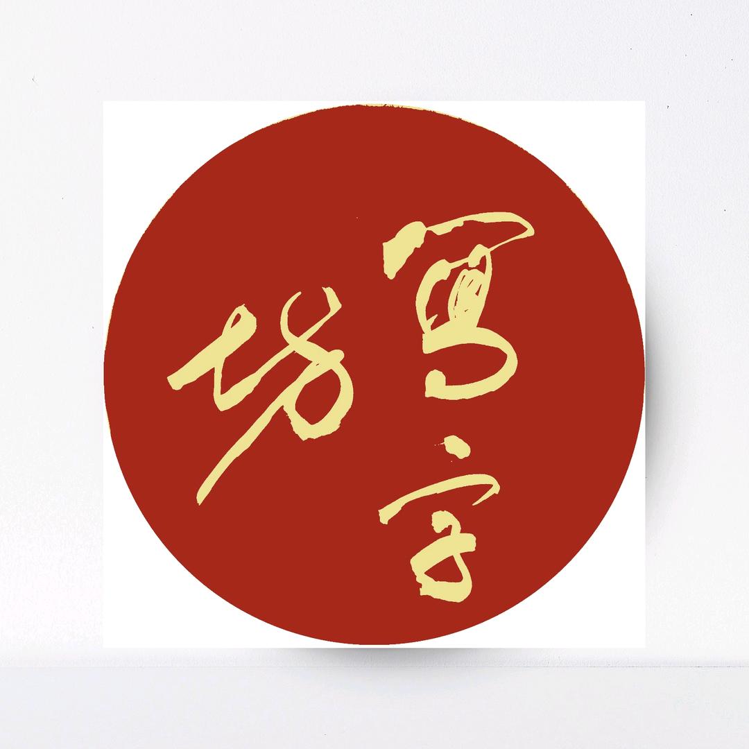 王立国书法