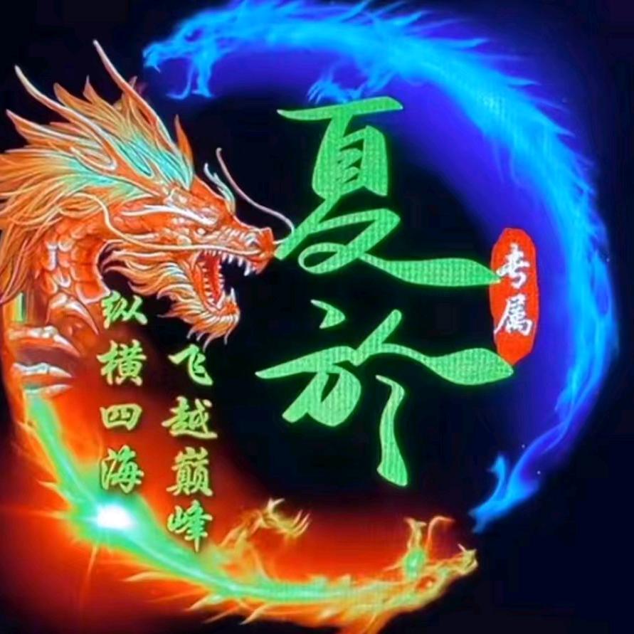 夏於