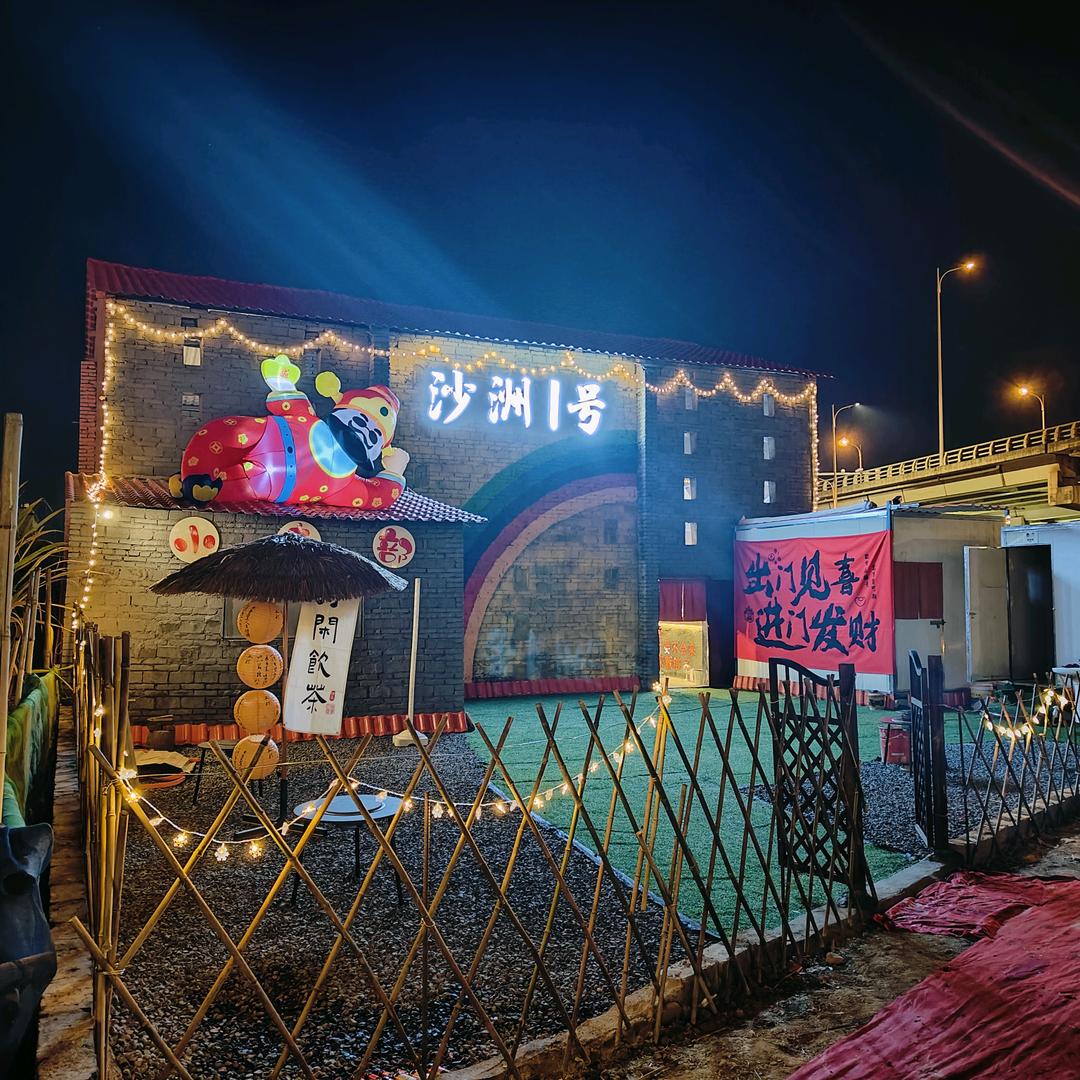 沙洲1号·露营音乐餐吧