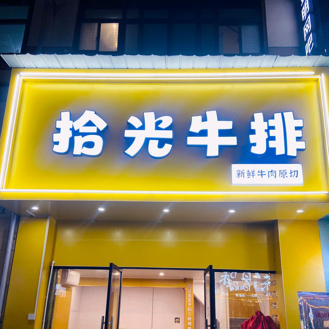 武冈市拾光牛排店