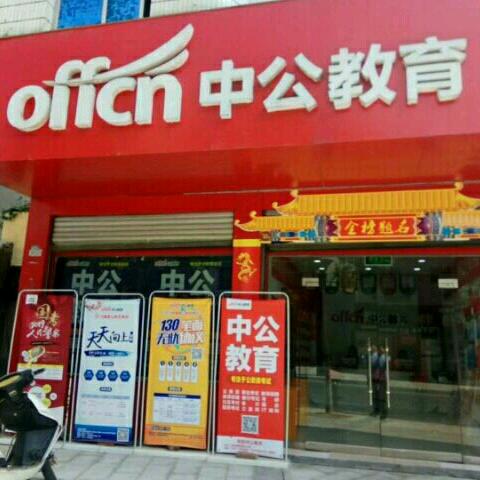 旬阳中公教育