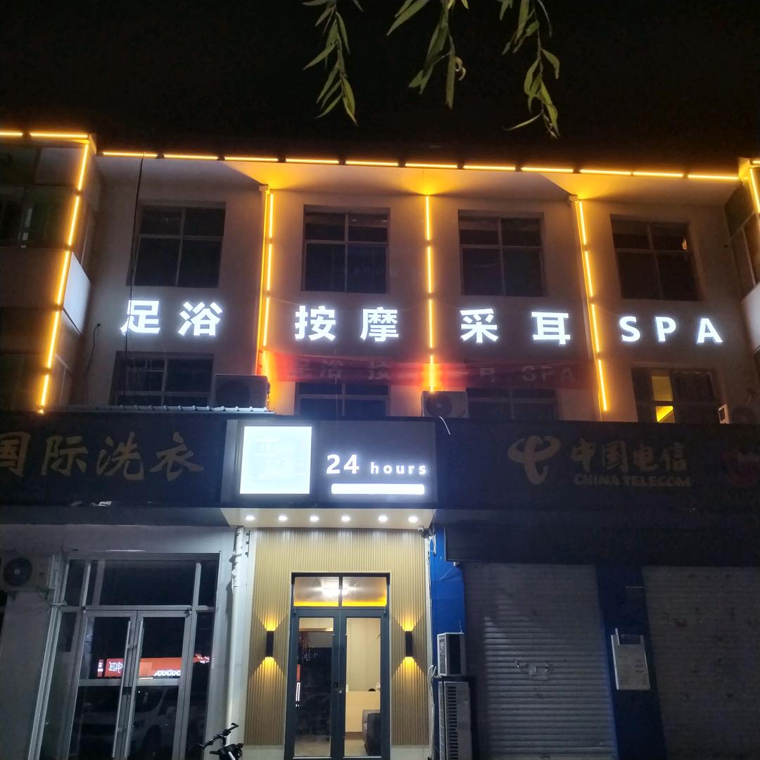 行唐立足养生会所