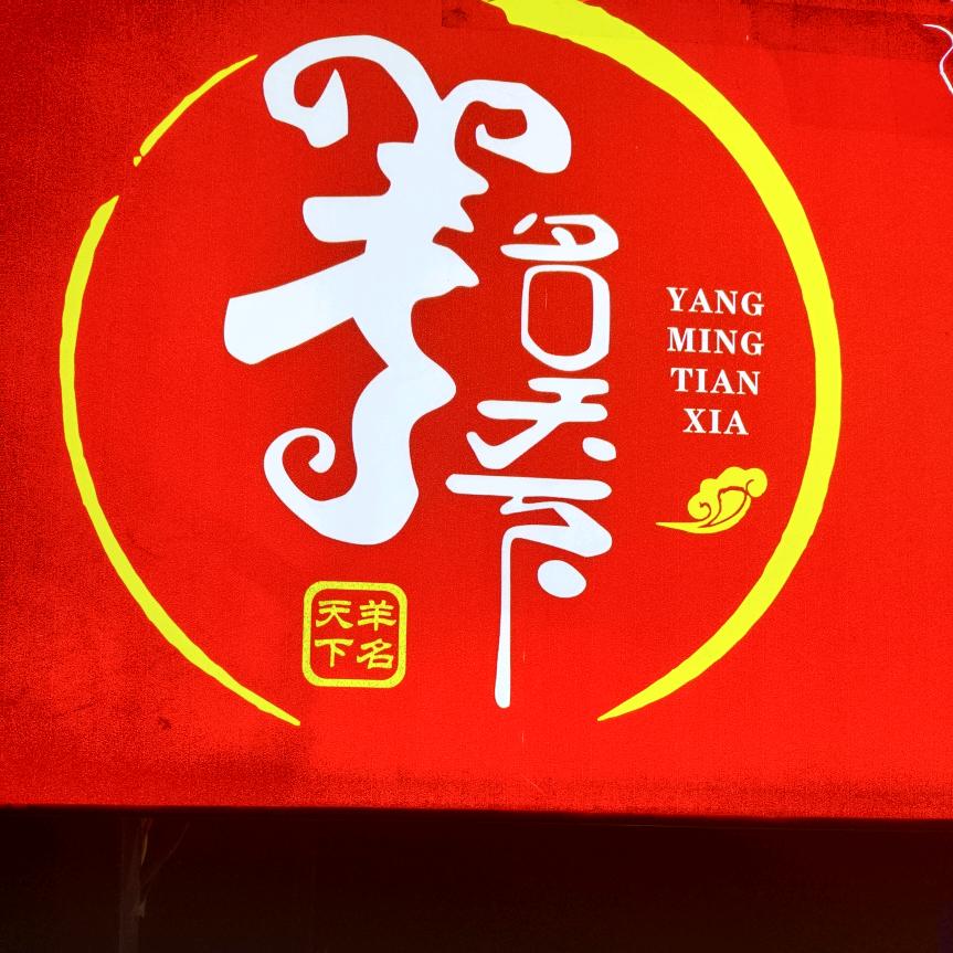 麻辣羊头，羊蹄，小甲鱼，卤羊货招学员！
