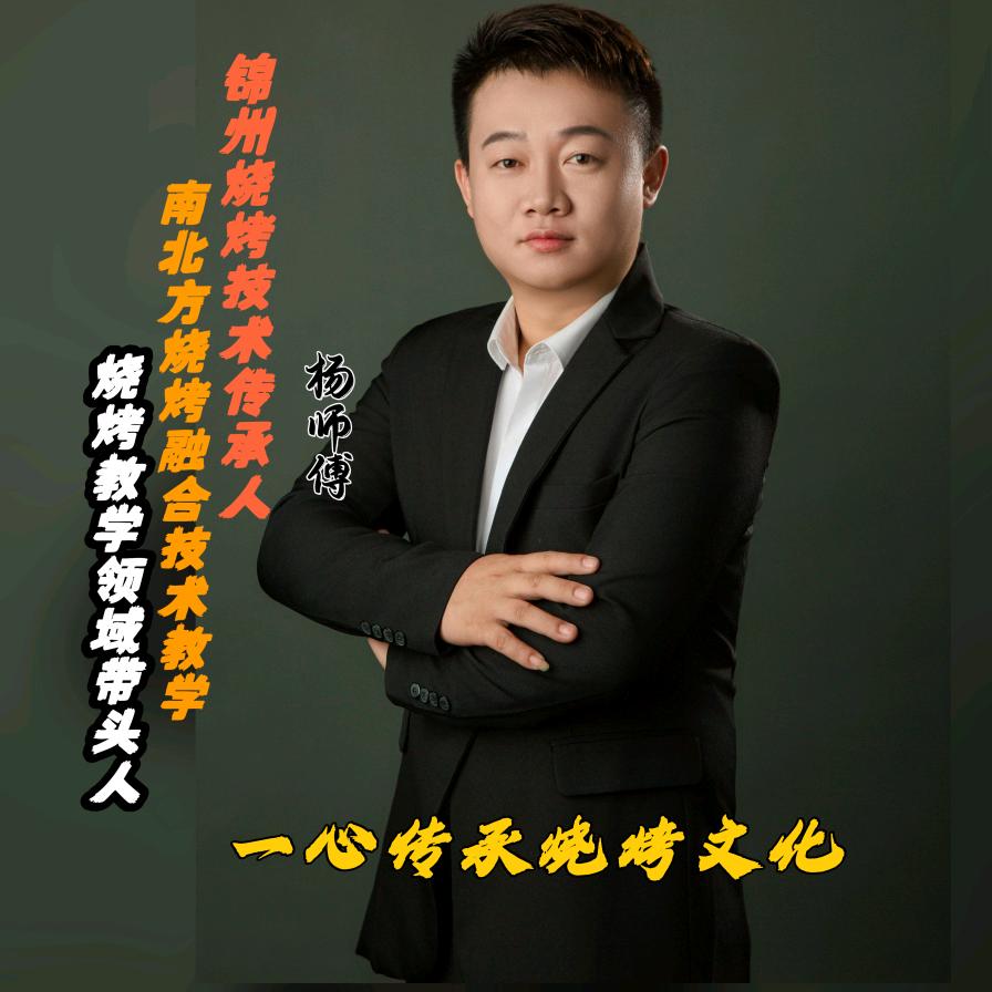 锦州烧烤杨师傅（收学员）@抖音