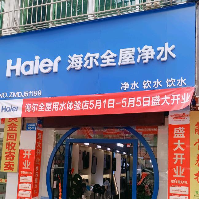 海尔全屋净水(龙禧楼店)专用号