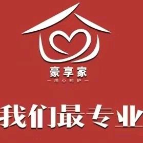 豪享家家政公司欢迎您洽谈业务、