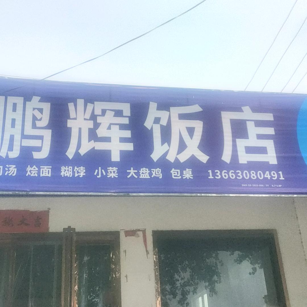 鹏辉饭店