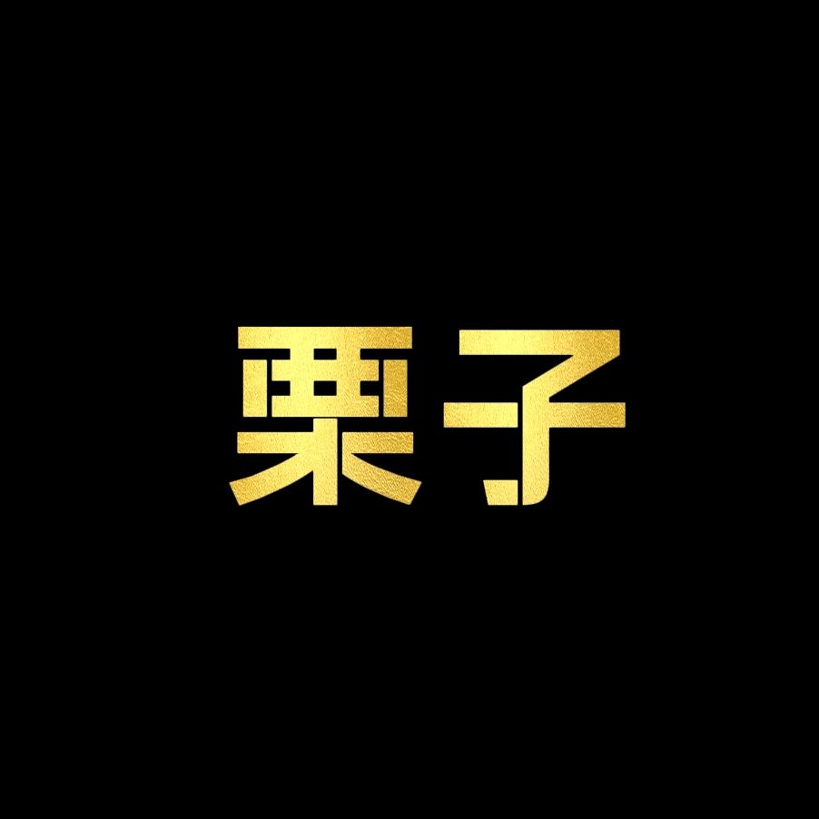 栗子剧社