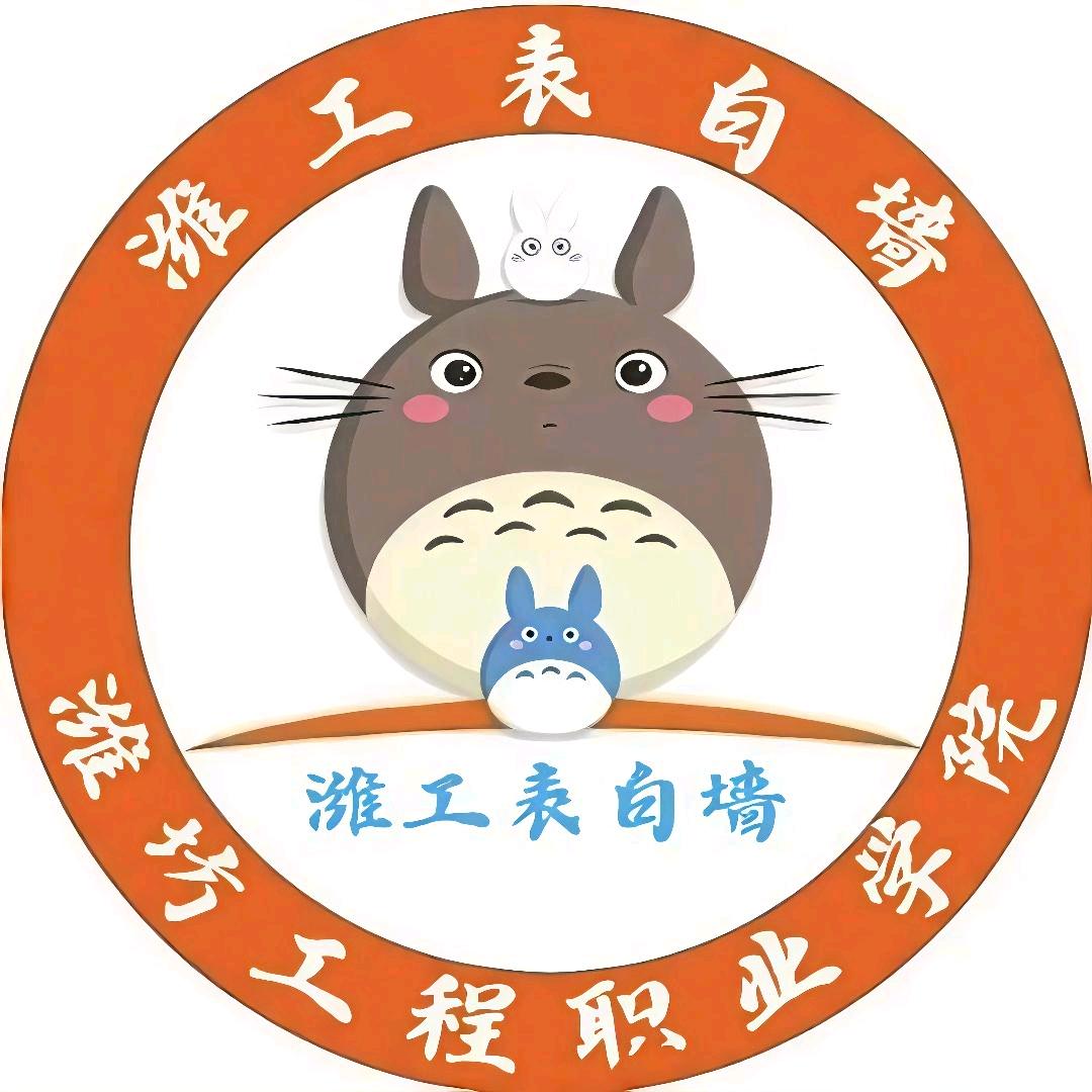潍坊工程职业学院表白墙