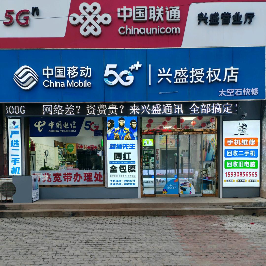 滦县 安各庄 兴盛通讯