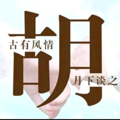 古有风情l月下谈之