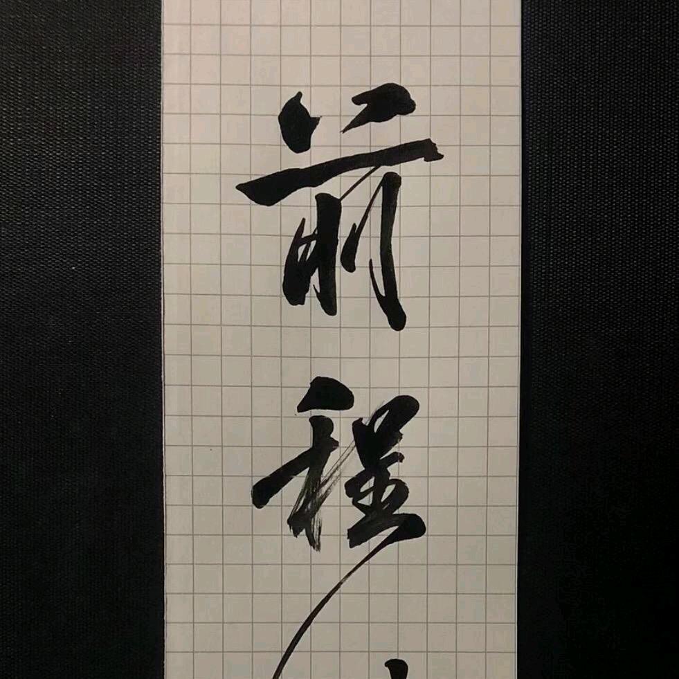 《西安前程》二手工程机械