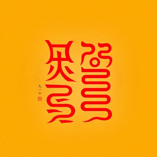 愙  欷